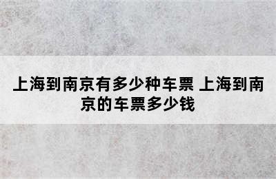 上海到南京有多少种车票 上海到南京的车票多少钱